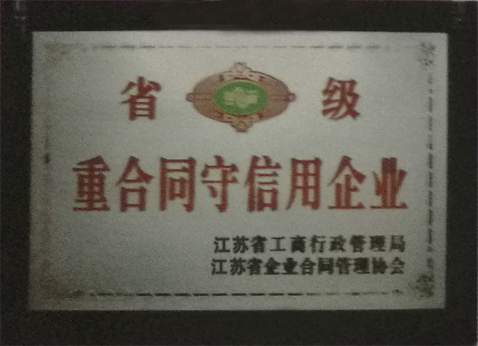 重合同守信用企業(yè)